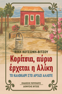Κορίτσια, αύριο έρχεται η Αλίκη