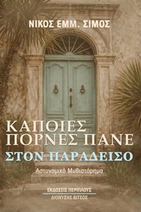 Κάποιες πόρνες πάνε στον παράδεισο