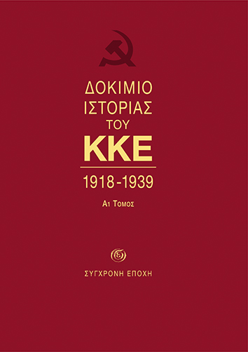 Δοκίμιο ιστορίας του ΚΚΕ