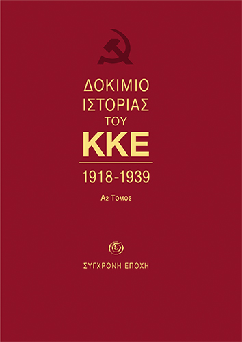 Δοκίμιο ιστορίας του ΚΚΕ