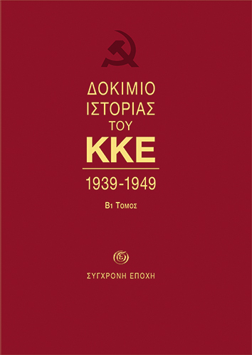 Δοκίμιο ιστορίας του ΚΚΕ