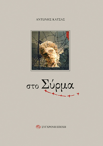 Στο σύρμα