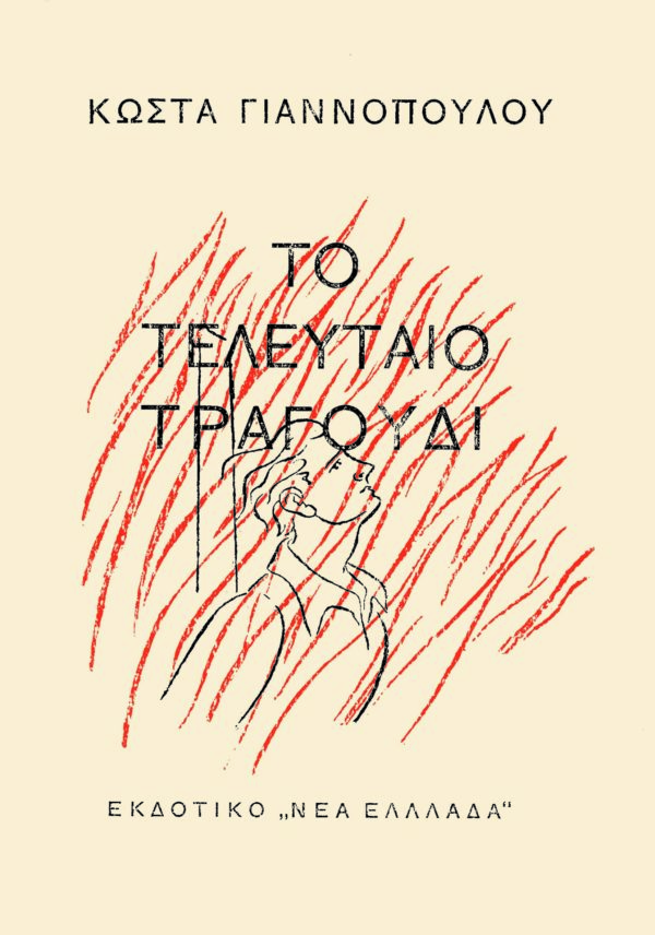 Το τελευταίο τραγούδι