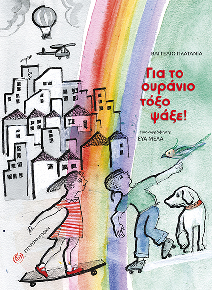 Για το ουράνιο τόξο ψάξε!