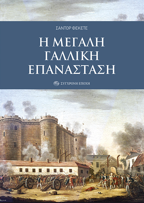 Η μεγάλη γαλλική επανάσταση