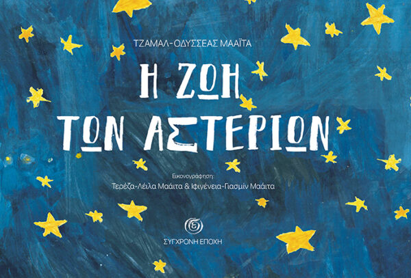 Η ζωή των αστεριών