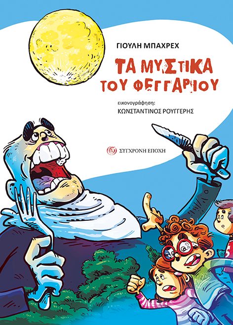Τα μυστικά του φεγγαριού