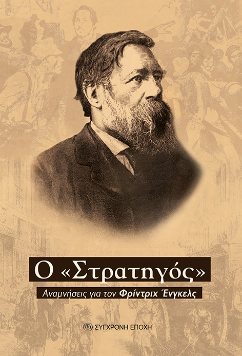 Ο «Στρατηγός»