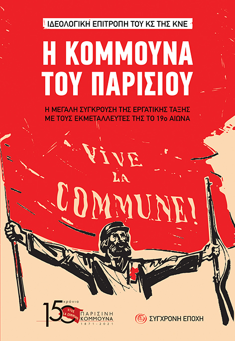 Η Κομμούνα του Παρισιού