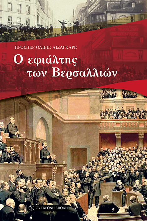 Ο εφιάλτης των Βερσαλλιών