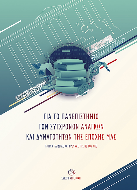 Για το πανεπιστήμιο των σύγχρονων αναγκών και δυνατοτήτων της εποχής μας