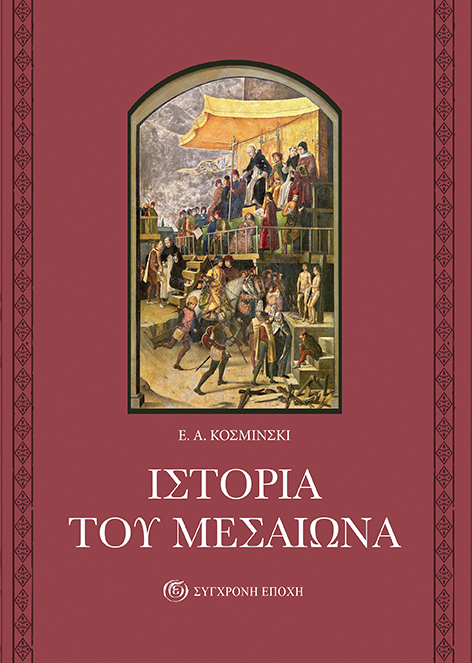Ιστορία του Μεσαίωνα