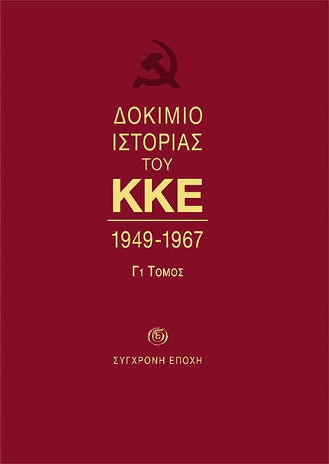Δοκίμιο ιστορίας του ΚΚΕ