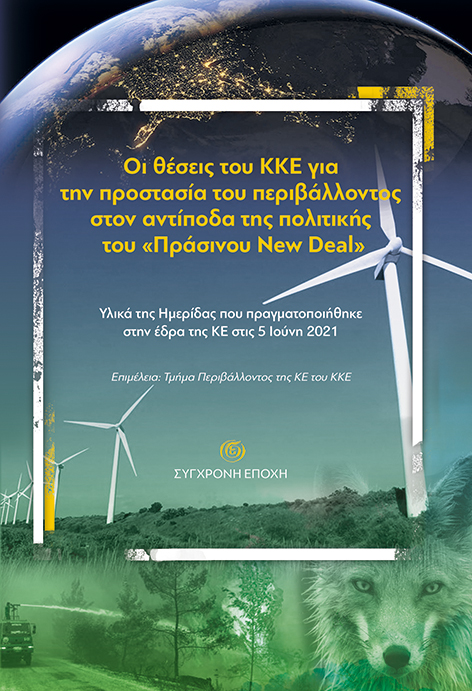 Οι θέσεις του ΚΚΕ για την προστασία του περιβάλλοντος στον αντίποδα της πολιτικής του «Πράσινου New Deal»