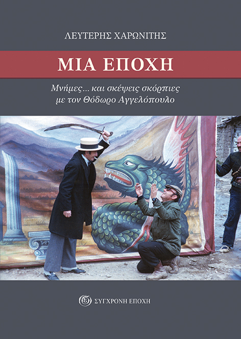 Μια εποχή