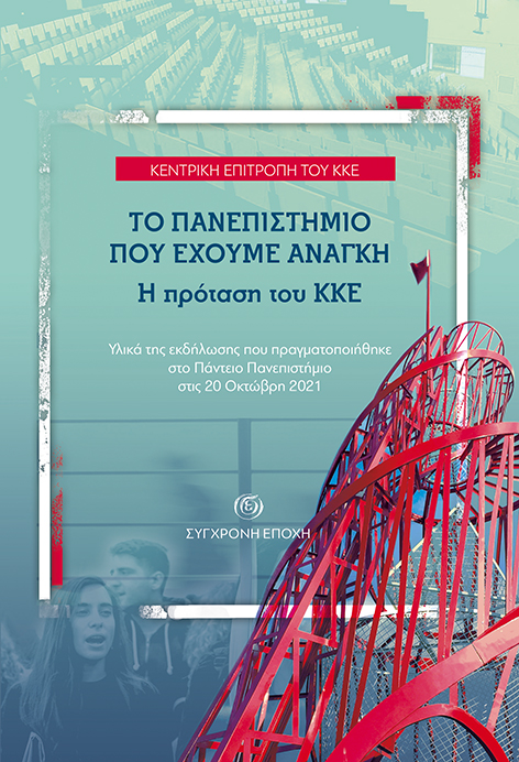 Το πανεπιστήμιο που έχουμε ανάγκη. Η πρόταση του ΚΚΕ