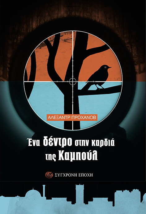 Ένα δέντρο στην καρδιά της Καμπούλ