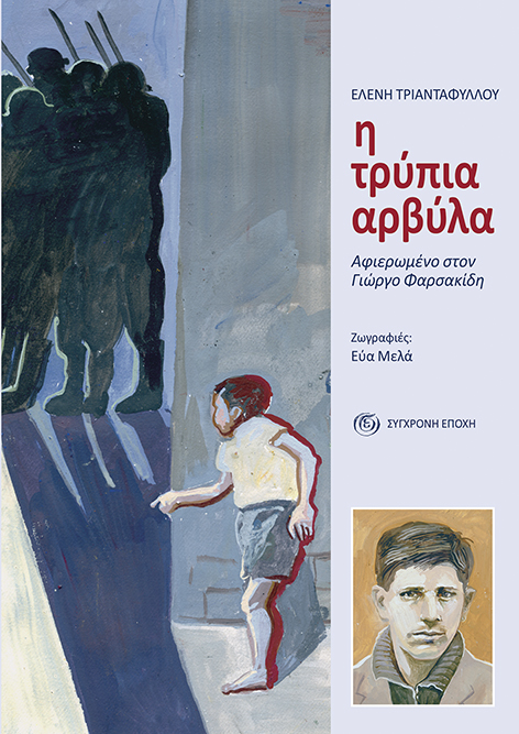Η τρύπια αρβύλα