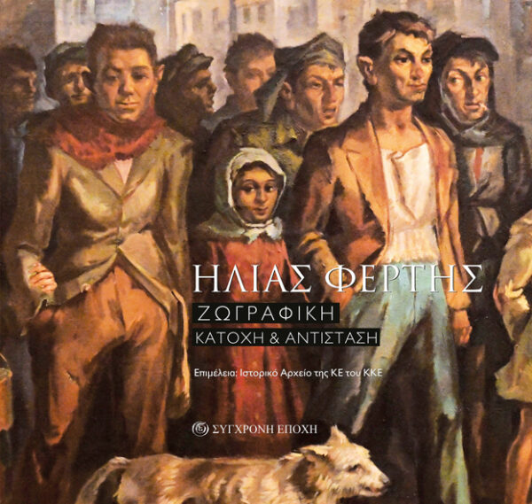Ηλίας Φέρτης