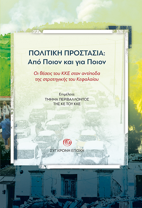 Πολιτική προστασία: Από ποιον και για ποιον