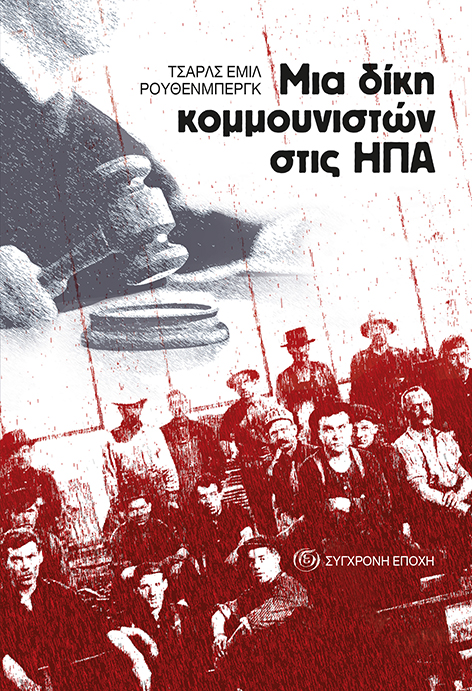 Μια δίκη κομμουνιστών στις ΗΠΑ