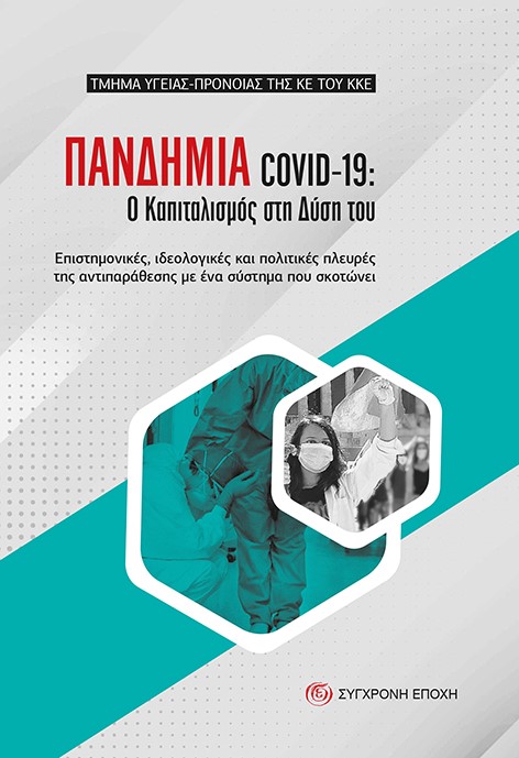 Πανδημία covid-19: Ο καπιταλισμός στη δύση του