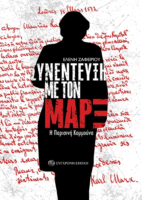 Συνέντευξη με τον Μαρξ