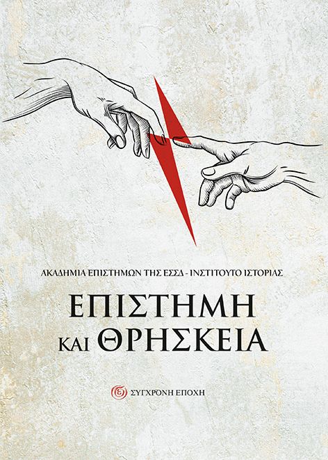 Επιστήμη και θρησκεία