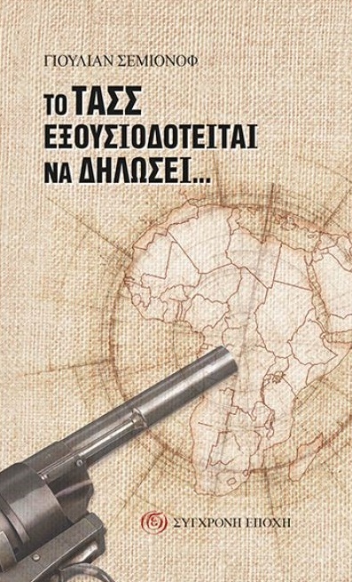 Το ΤΑΣΣ εξουσιοδοτείται να δηλώσει…