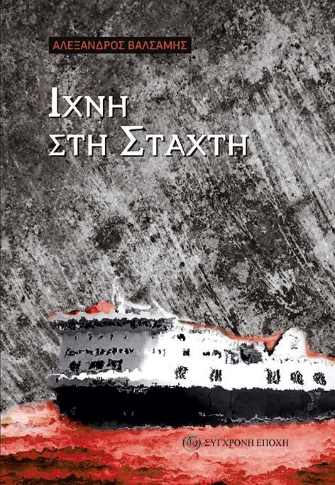 Ίχνη στη στάχτη