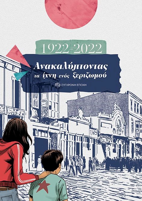 1922-2022: Ανακαλύπτοντας τα ίχνη ενός ξεριζωμού