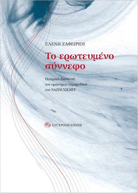Το ερωτευμένο σύννεφο