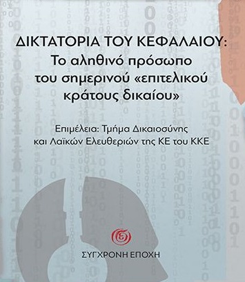 Δικτατορία του κεφαλαίου: Το αληθινό πρόσωπο του σημερινού «επιτελικού κράτους δικαίου»