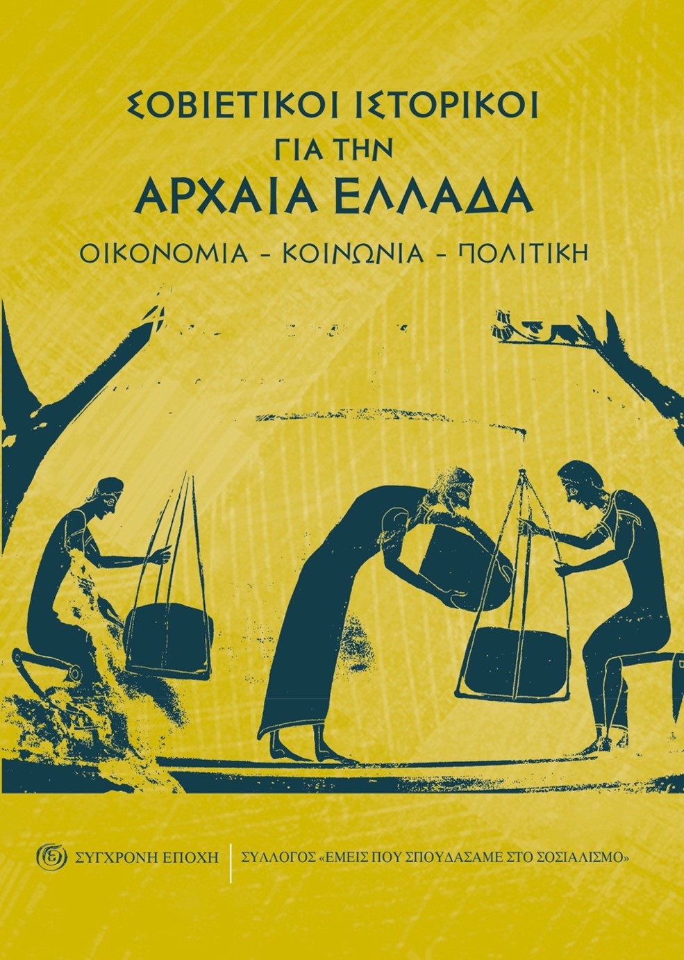 Σοβιετικοί ιστορικοί για την Αρχαία Ελλάδα