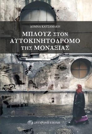 Μπλουζ στον αυτοκινητόδρομο της μοναξιάς