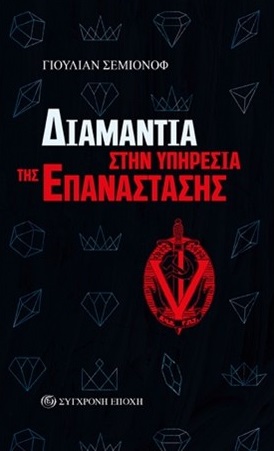 Διαμάντια στην υπηρεσία της επανάστασης