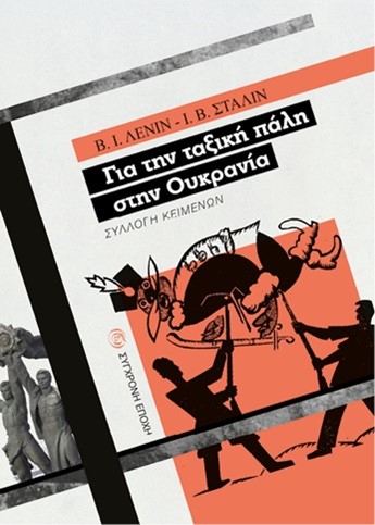 Για την ταξική πάλη στην Ουκρανία