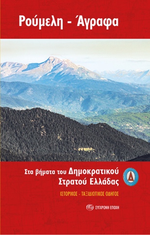 Ρούμελη - Άγραφα. Στα βήματα του ∆ημοκρατικού Στρατού Ελλάδας