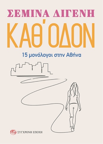 Καθ' οδόν