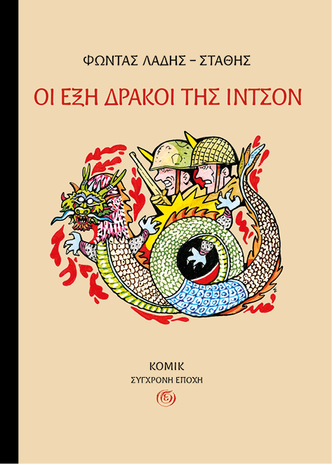 Οι έξη δράκοι της Ιντσόν