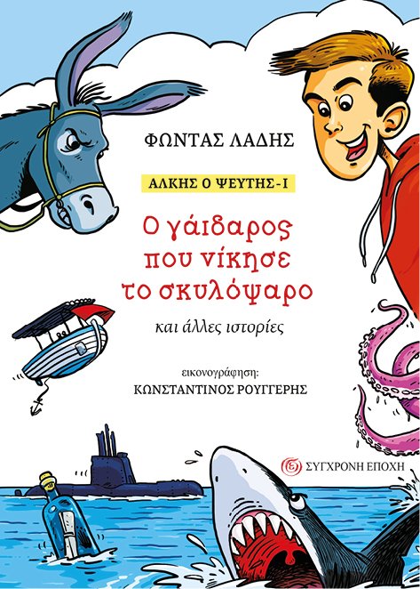 Άλκης ο ψεύτης - Ι: Ο γάιδαρος που νίκησε το σκυλόψαρο και άλλες ιστορίες