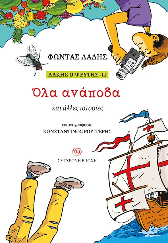 Άλκης ο ψεύτης - ΙΙ: Όλα ανάποδα και άλλες ιστορίες