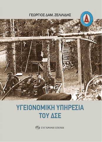Υγειονομική Υπηρεσία του ΔΣΕ