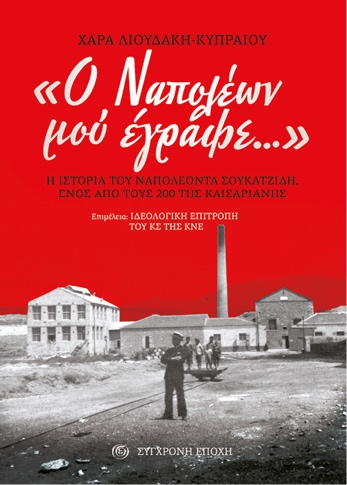 «Ο Ναπολέων μού έγραφε...»