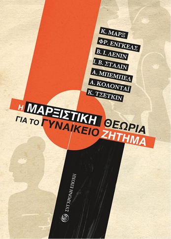 Η μαρξιστική θεωρία για το Γυναικείο Ζήτημα