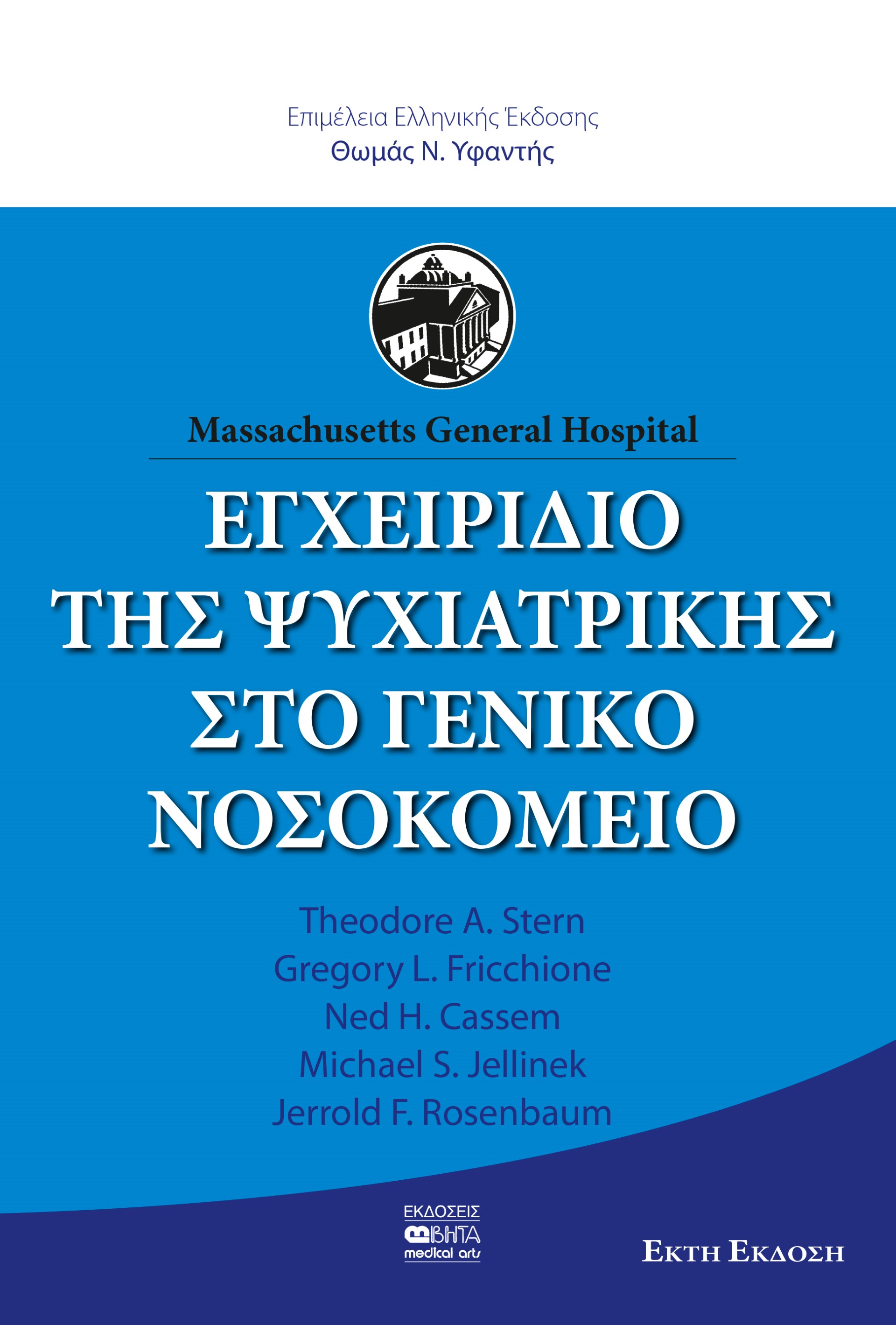 Εγχειρίδιο της ψυχιατρικής στο γενικό νοσοκομείο