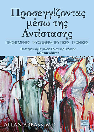Προσεγγίζοντας μέσω της αντίστασης