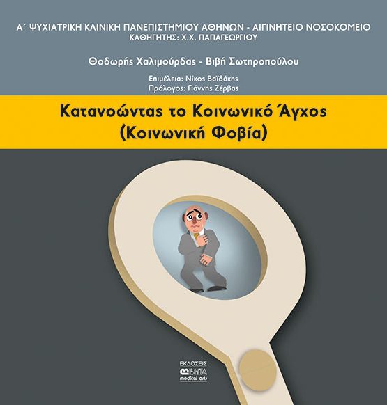 Κατανοώντας το κοινωνικό άγχος (κοινωνική φοβία)