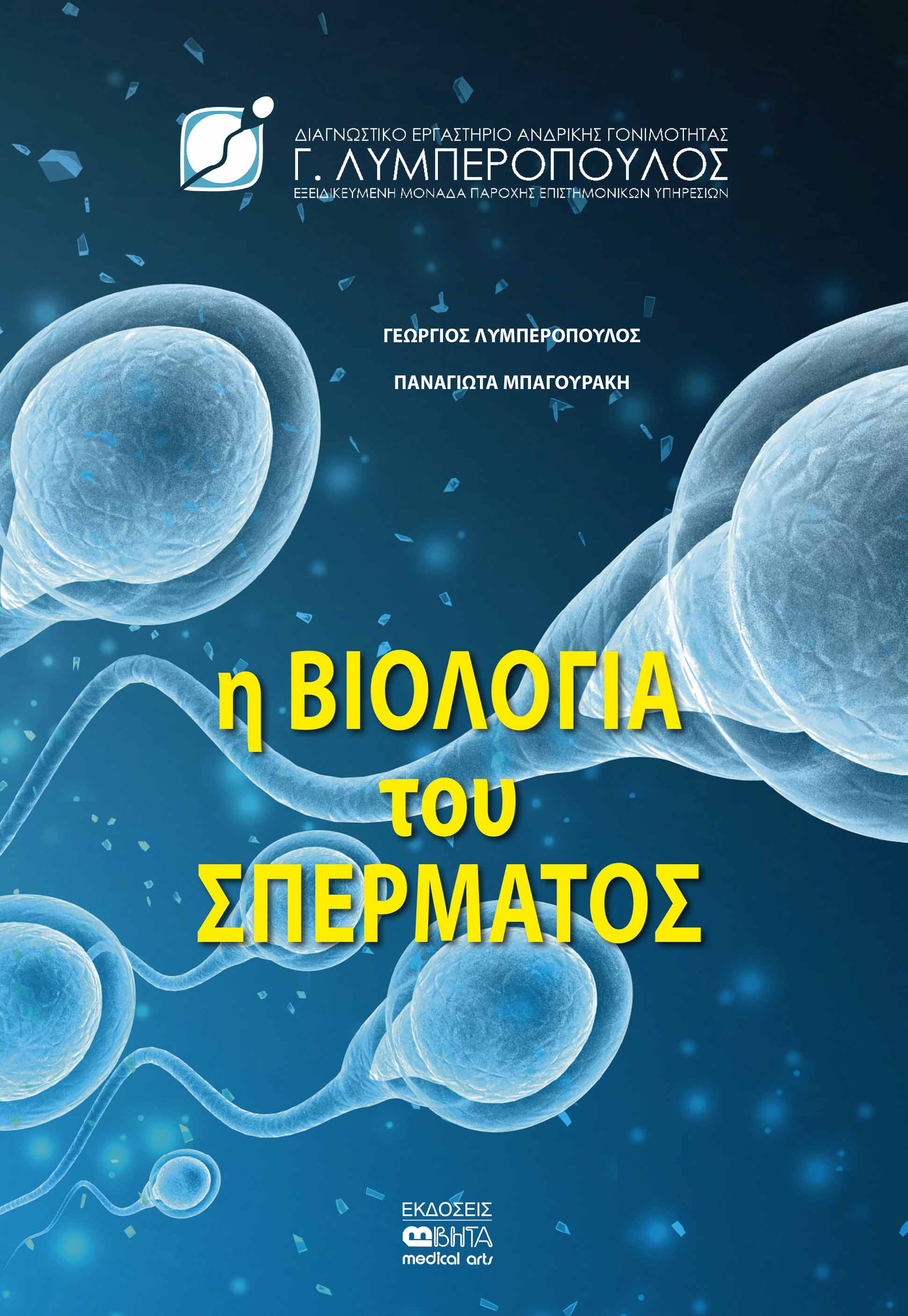 Η βιολογία του σπέρματος