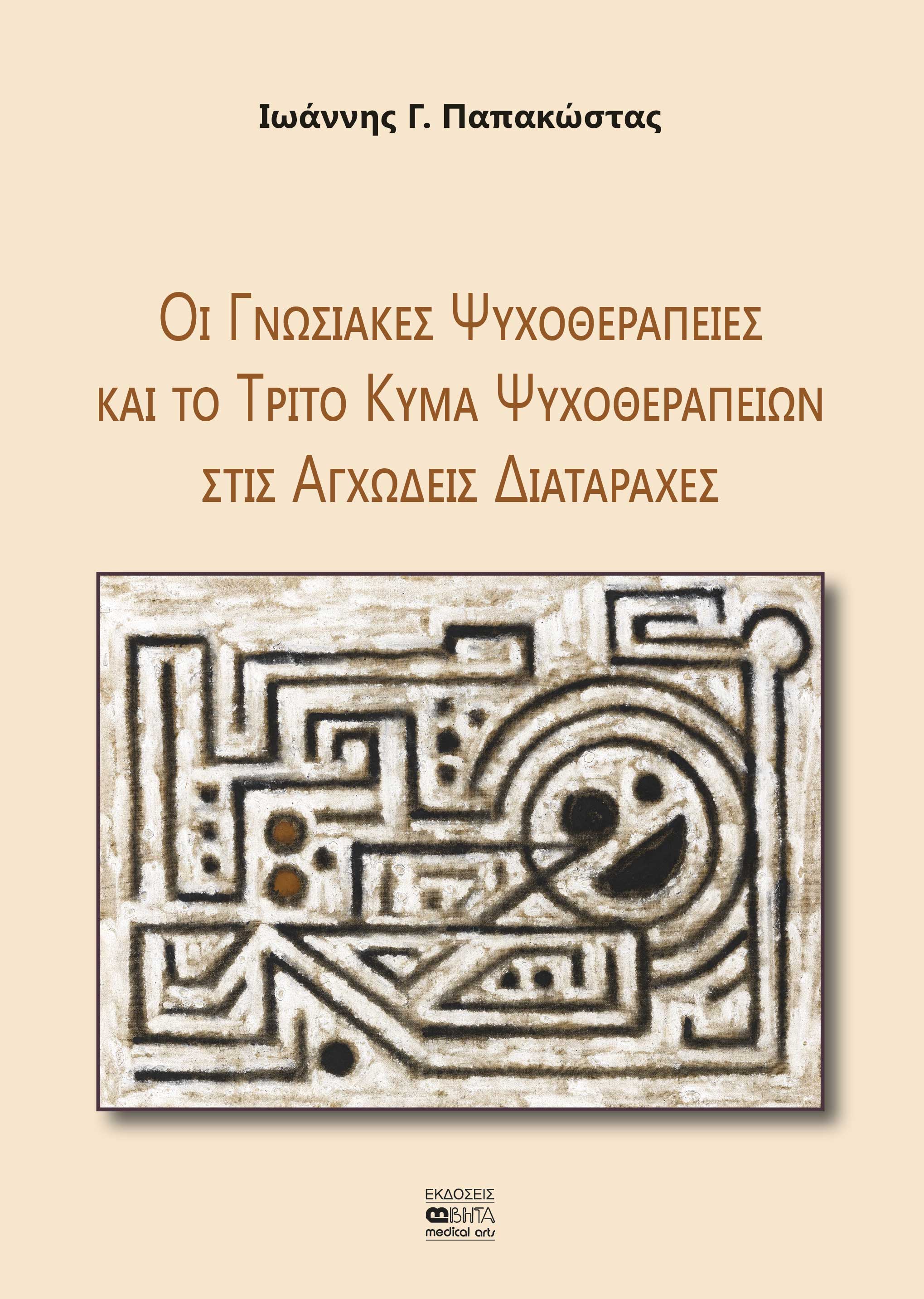 Οι γνωσιακές ψυχοθεραπείες και το τρίτο κύμα ψυχοθεραπειών στις αγχώδεις διαταραχές